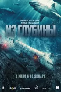   Из глубины (2024)