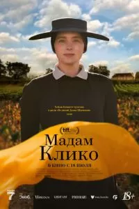   Мадам Клико (2023)