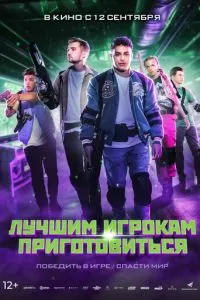   Лучшим игрокам приготовиться (2024)