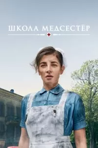 Школа медсестёр 6 сезон 