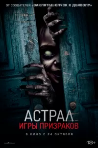   Астрал. Игры призраков (2024)