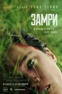   Замри (2024)