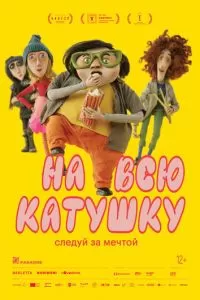   На всю катушку (2024)