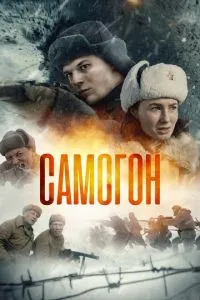 Самогон 3 сезон 