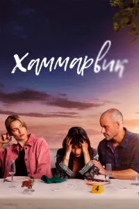 Хаммарвик 4 сезон