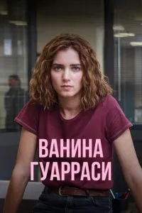 Ванина Гуарраси 2 сезон